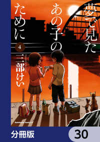 角川コミックス・エース<br> 夢で見たあの子のために【分冊版】　30