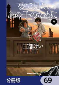角川コミックス・エース<br> 夢で見たあの子のために【分冊版】　69