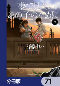 角川コミックス・エース<br> 夢で見たあの子のために【分冊版】　71