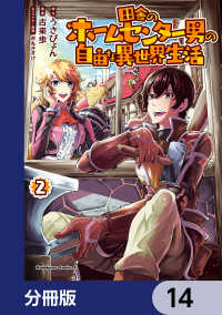 角川コミックス・エース<br> 田舎のホームセンター男の自由な異世界生活【分冊版】　14