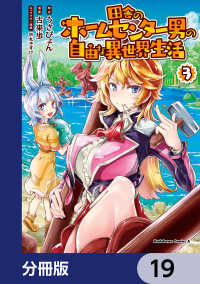 角川コミックス・エース<br> 田舎のホームセンター男の自由な異世界生活【分冊版】　19
