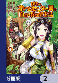 角川コミックス・エース<br> 田舎のホームセンター男の自由な異世界生活【分冊版】　2