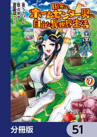 角川コミックス・エース<br> 田舎のホームセンター男の自由な異世界生活【分冊版】　51