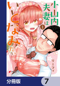 小山内夫妻はいとなみたい【分冊版】　7 電撃コミックスNEXT