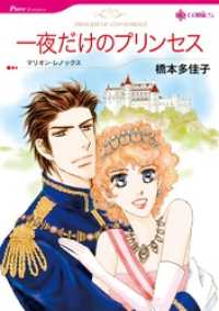 ハーレクインコミックス<br> 一夜だけのプリンセス【分冊】 1巻
