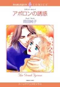 アポロンの誘惑【分冊】 1巻 ハーレクインコミックス