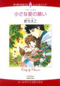 ハーレクインコミックス<br> 小さな愛の願い【分冊】 1巻