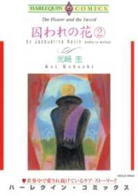 囚われの花 ２【分冊】 1巻 ハーレクインコミックス