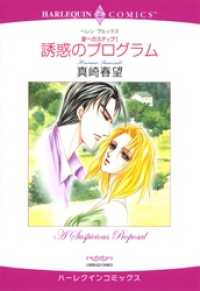 ハーレクインコミックス<br> 誘惑のプログラム〈愛へのステップ1〉【分冊】 1巻