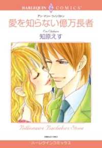 ハーレクインコミックス<br> 愛を知らない億万長者【分冊】 12巻