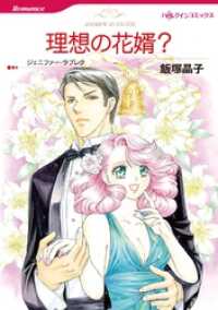 理想の花婿？【分冊】 2巻 ハーレクインコミックス