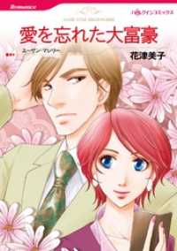 愛を忘れた大富豪【分冊】 11巻 ハーレクインコミックス