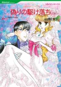 ハーレクインコミックス<br> 偽りの駆け落ち【分冊】 1巻