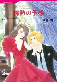 ハーレクインコミックス<br> 情熱の予感〈リヌッチ家の息子たちⅡ〉【分冊】 1巻