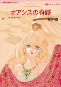 オアシスの奇跡【分冊】 2巻 ハーレクインコミックス