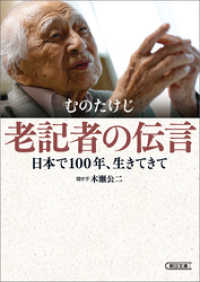 老記者の伝言　日本で100年、生きてきて 朝日文庫