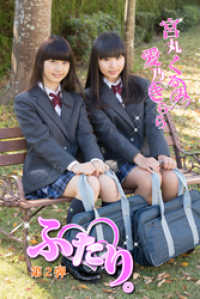 ふたり。　愛乃きらら　宮丸くるみ　第２弾 美少女学園