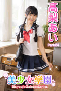 美少女学園　高梨あい　Part.24 美少女学園