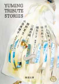 Yuming Tribute Stories（新潮文庫） 新潮文庫