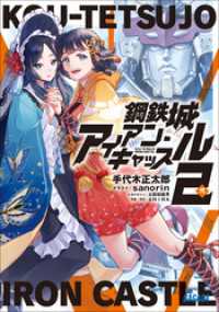 ガガガ文庫<br> 鋼鉄城アイアン・キャッスル ２