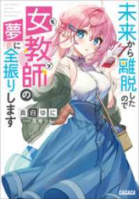 未来から離脱したので女教師（モブ）の夢に全振りします ガガガ文庫