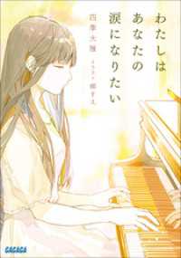 ガガガ文庫<br> わたしはあなたの涙になりたい