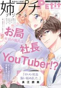 姉プチデジタル【電子版特典付き】 2022年8月号（2022年7月8日発売） プチコミック