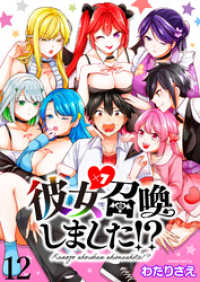 彼女召喚しました！？　　ストーリアダッシュ連載版　第12話 ストーリアダッシュ