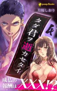 【4巻】タダ君ヲ逝カセタイ（ノベル） peep Books