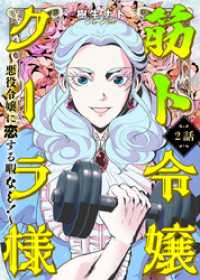 カルコミ<br> 筋ト令嬢クーラ様　～悪役令嬢に恋する暇なし！～（2）