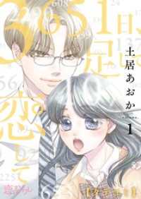 恋するｿﾜﾚ<br> 3651日、足して恋して【タテヨミ】 1