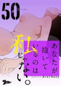 ズズズキュン！<br> あなたが抱いているのは私じゃない。【タテヨミ】 50