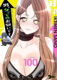 ズズズキュン！<br> 男、タッてのお願いです。【タテヨミ】 100