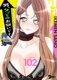 ズズズキュン！<br> 男、タッてのお願いです。【タテヨミ】 102