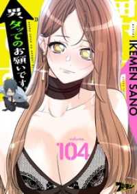 ズズズキュン！<br> 男、タッてのお願いです。【タテヨミ】 104