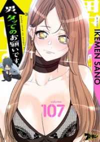 ズズズキュン！<br> 男、タッてのお願いです。【タテヨミ】 107