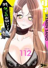 ズズズキュン！<br> 男、タッてのお願いです。【タテヨミ】 112