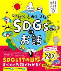 考える力と思いやりの心がそだつ 地球ときみをつなぐ SDGsのお話 考える力と思いやりの心がそだつ