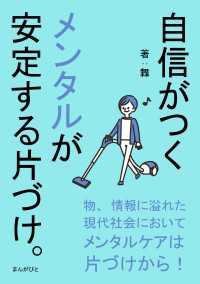 自信がつくメンタルが安定する片づけ。 / しげる/MBビジネス研究班
