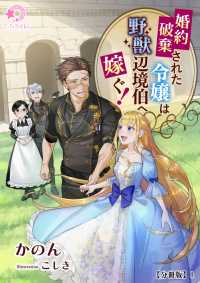 婚約破棄された令嬢は野獣辺境伯へ嫁ぐ！【分冊版】1 ミーティアノベルス