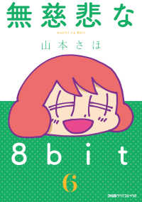 無慈悲な8bit（6） ファミ通クリアコミックス