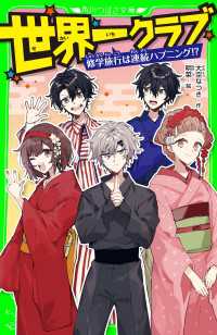 世界一クラブ　修学旅行は連続ハプニング!? 角川つばさ文庫