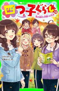 角川つばさ文庫<br> 四つ子ぐらし（１２）　秋の遠足と仲直りの方法