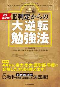 改訂第２版 Ｅ判定からの大逆転勉強法