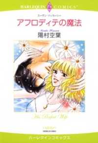 ハーレクインコミックス<br> アフロディテの魔法【分冊】 3巻