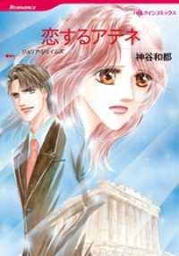 恋するアテネ【分冊】 4巻 ハーレクインコミックス
