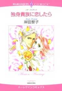 独身貴族に恋したら【分冊】 10巻 ハーレクインコミックス