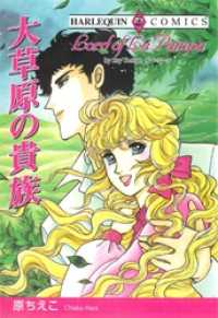ハーレクインコミックス<br> 大草原の貴族【分冊】 2巻