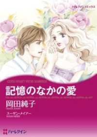 記憶のなかの愛【分冊】 1巻 ハーレクインコミックス