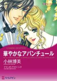 ハーレクインコミックス<br> 華やかなアバンチュール【分冊】 6巻